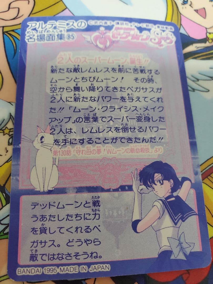 セーラームーン ♡カードダス♡バンダイ 激レア 1995