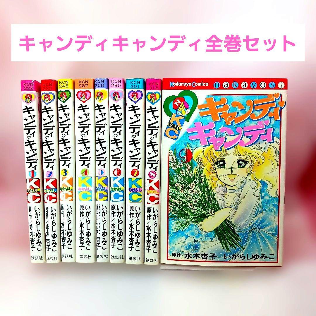 キャンディキャンディ 全巻セット 全９巻　いがらしゆみこ　しおりのおまけ付き