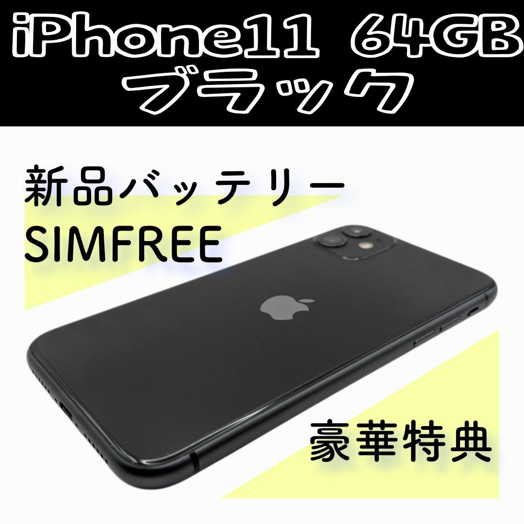iPhone11 64GB ブラック 新品バッテリー SIMフリー　美品