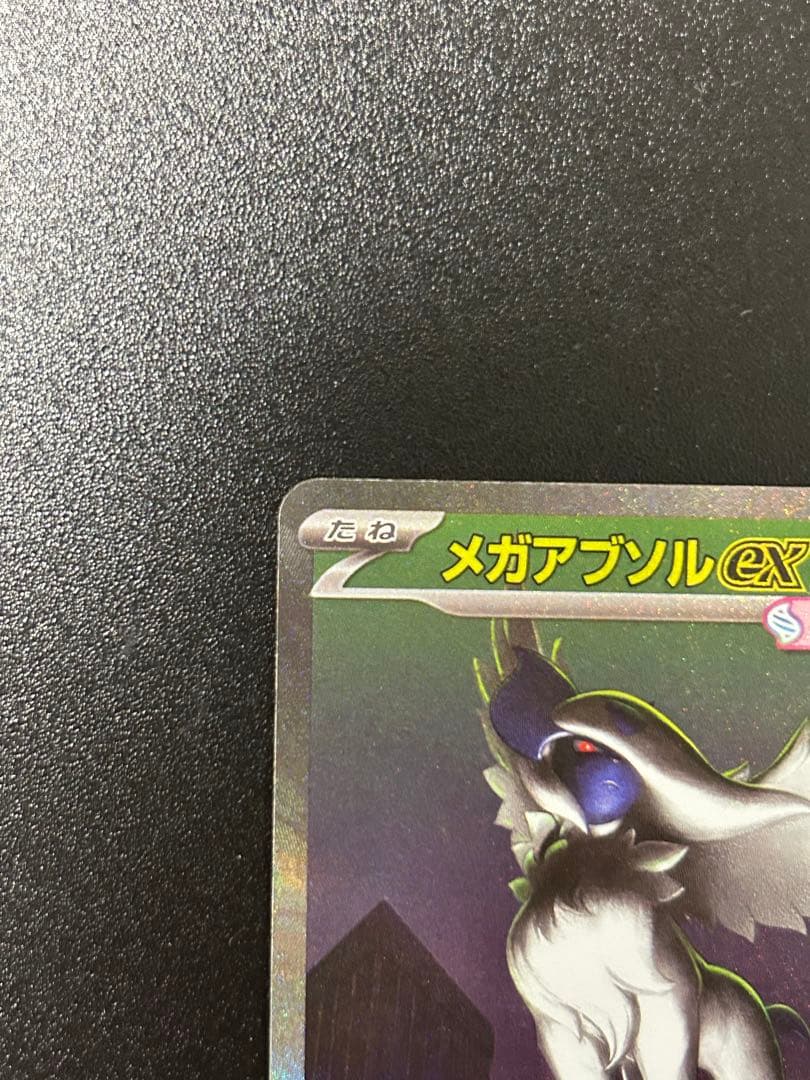 メガリザードンX ex sar メガアブソル　ex sar付けます