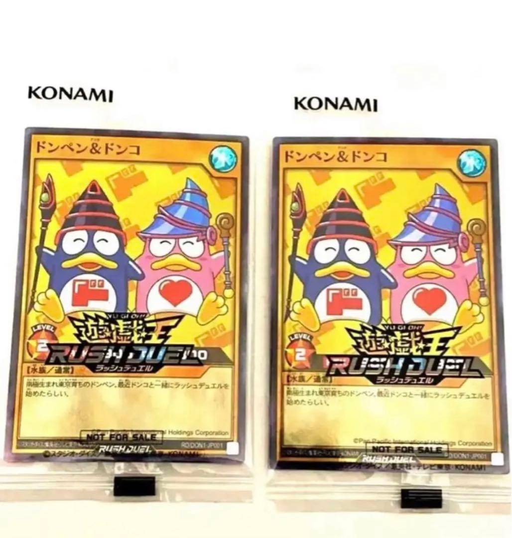 【新品　未開封】　ドンペン&ドンコ　遊戯王　ラッシュデュエル　２枚セット