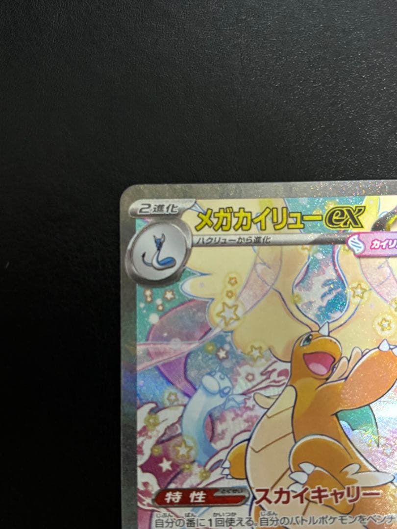 ポケモンカードゲーム　メガカイリューex SAR