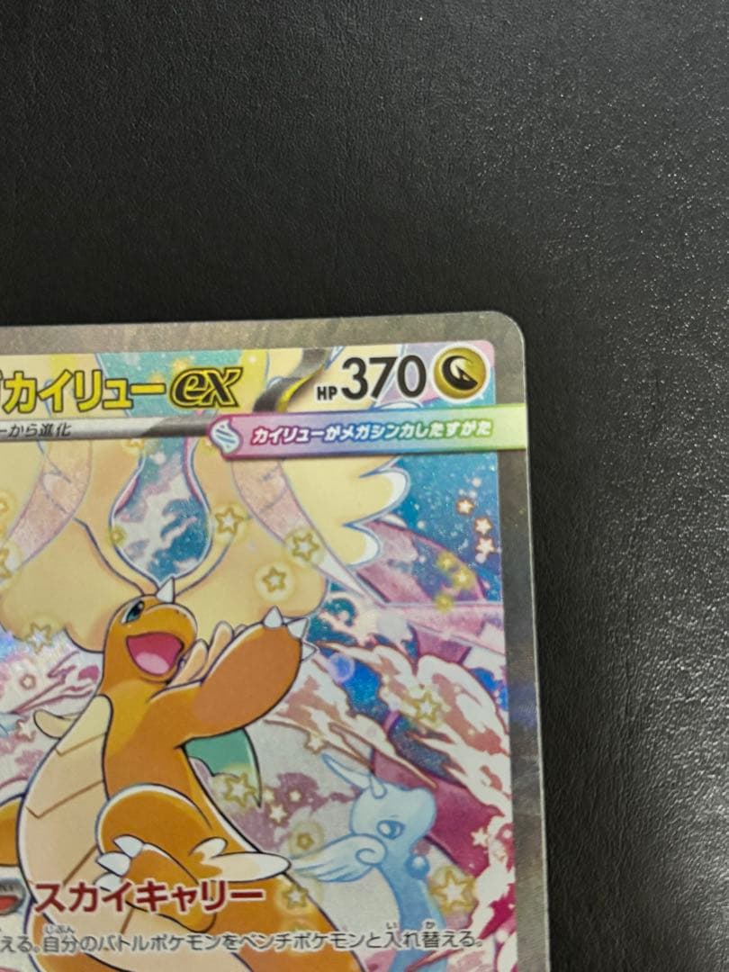 ポケモンカードゲーム　メガカイリューex SAR