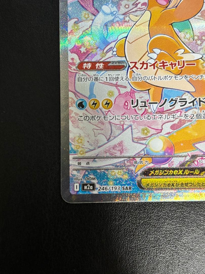 ポケモンカードゲーム　メガカイリューex SAR