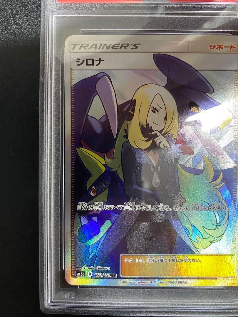 シロナ SR PSA8 GXウルトラシャイニー ポケモンカード