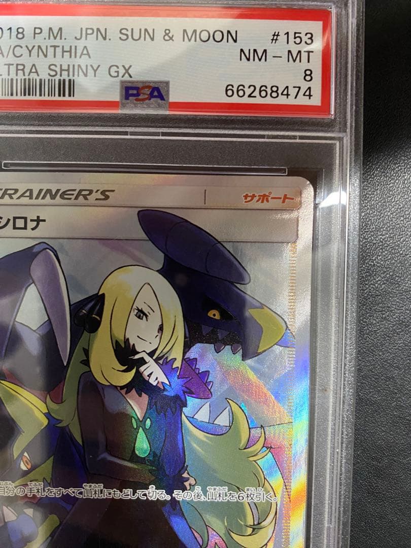 シロナ SR PSA8 GXウルトラシャイニー ポケモンカード