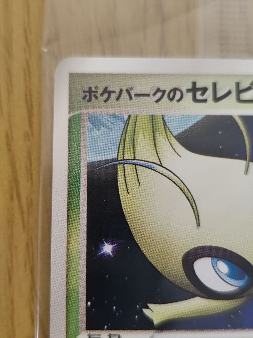 ポケモンカード　ポケパークのセレビィ　新品未開封