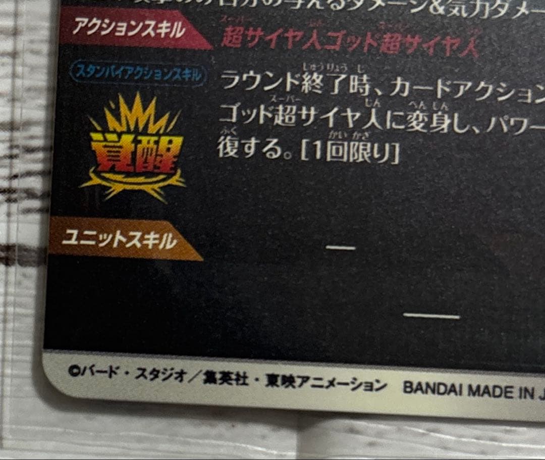 ドラゴンボールスーパーダイバーズ8弾 GDR★ SDV8-044 ゴジータ:BR