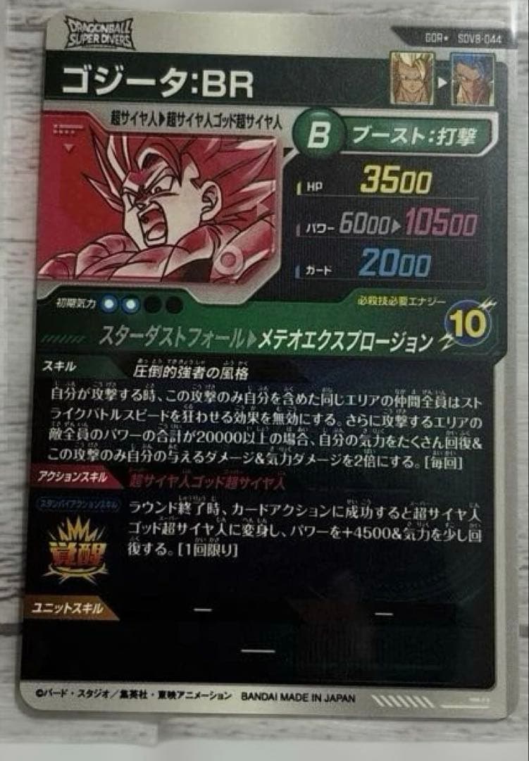 ドラゴンボールスーパーダイバーズ8弾 GDR★ SDV8-044 ゴジータ:BR