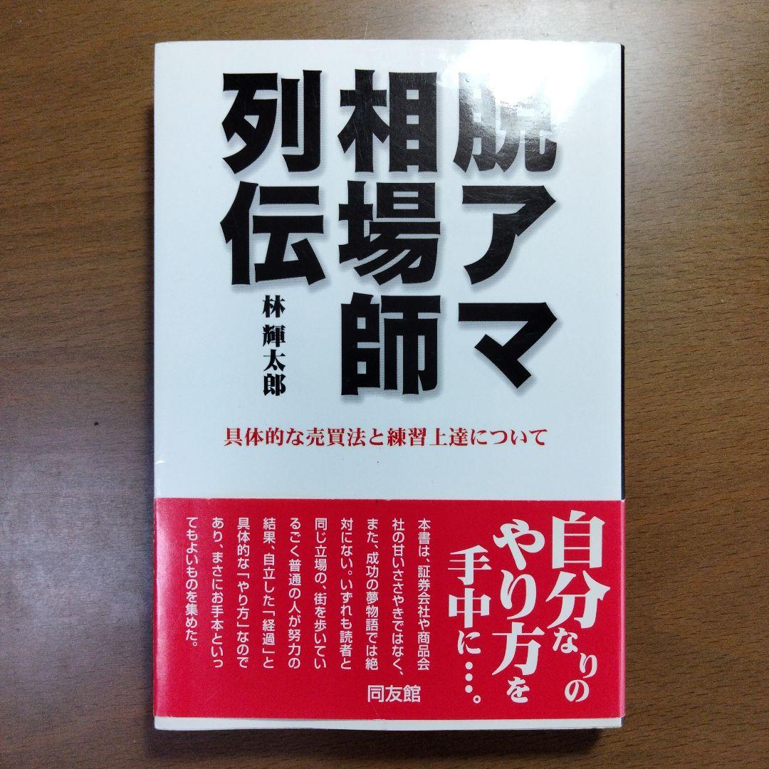 脱アマ相場師列伝 : 具体的な売買法と練習上達について