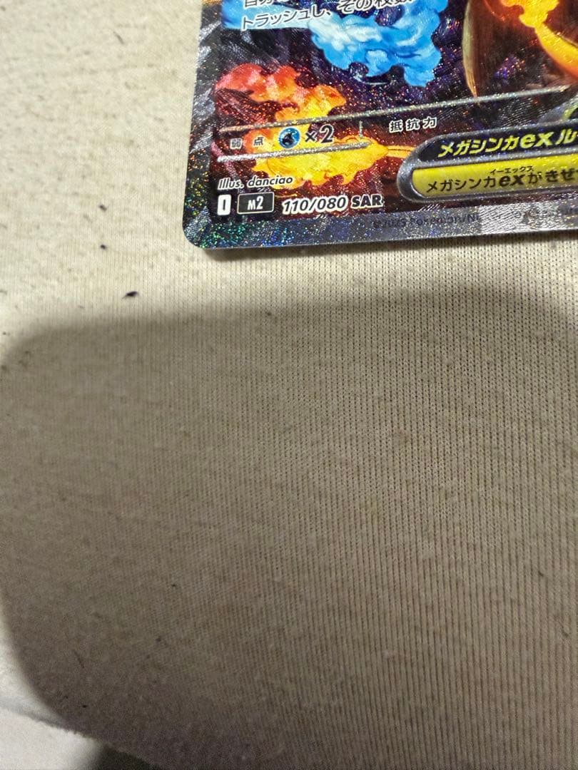 メガリザードンXex SAR 極み美品