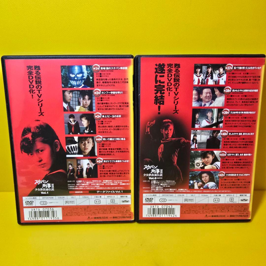 新品ケース交換済み　スケバン刑事II 少女鉄仮面伝説　DVD全8巻