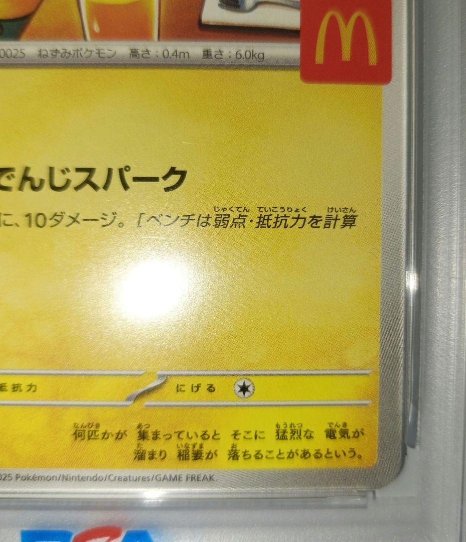 ピカチュウ マクドナルド　ポケカ　プロモ　PSA10