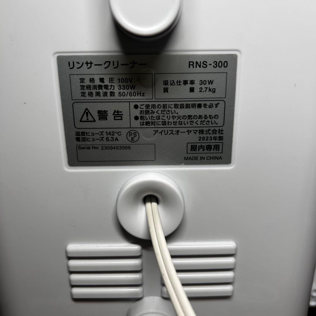 【美品】IRIS OHYAMA リンサークリーナー RNS-300 2023年製