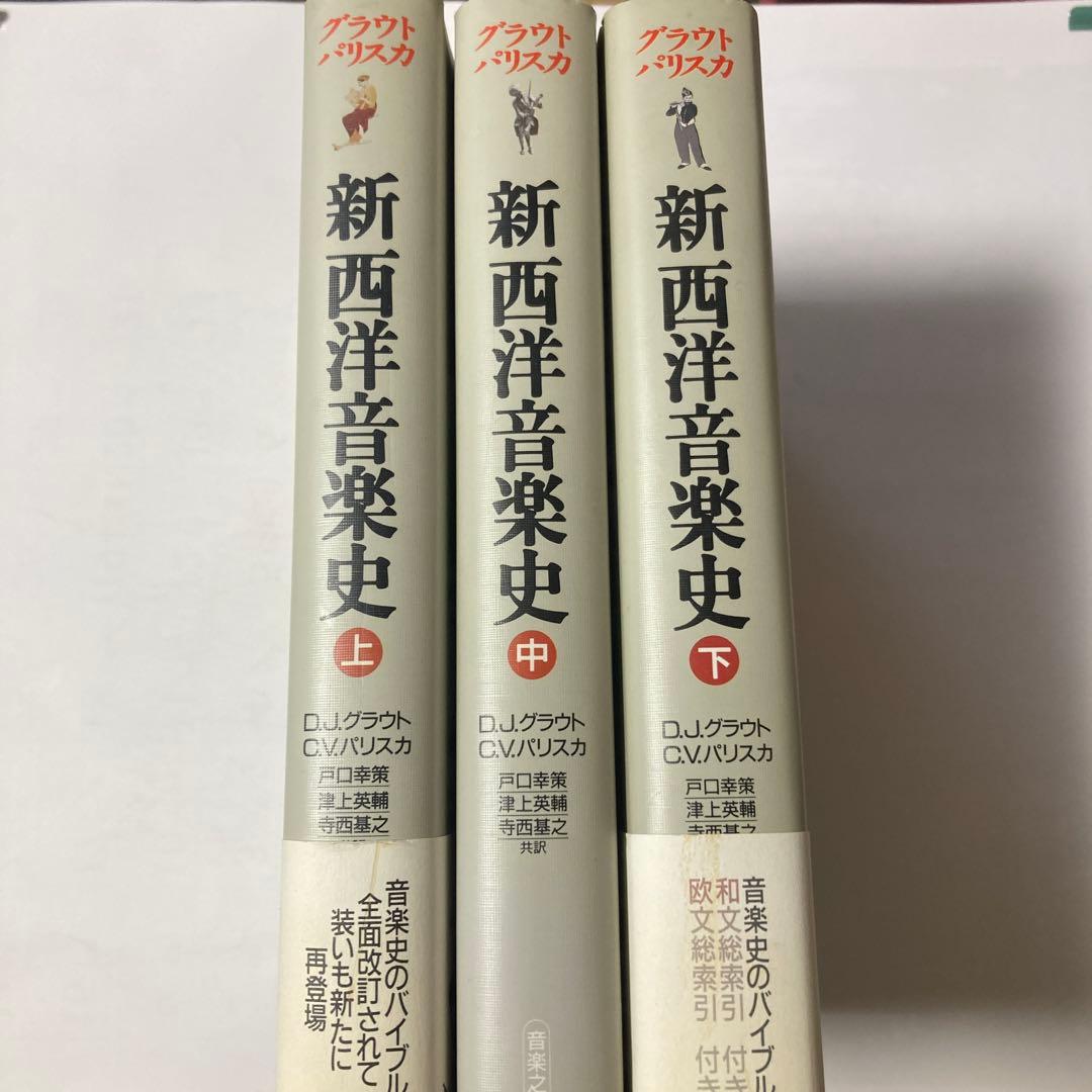 グラウト/パリスカ 新西洋音楽史 全3巻(上 中 下)