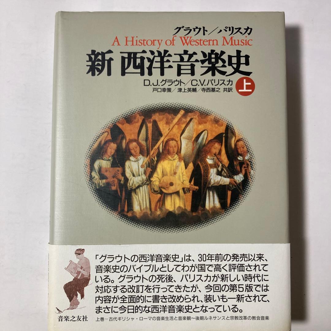 グラウト/パリスカ 新西洋音楽史 全3巻(上 中 下)