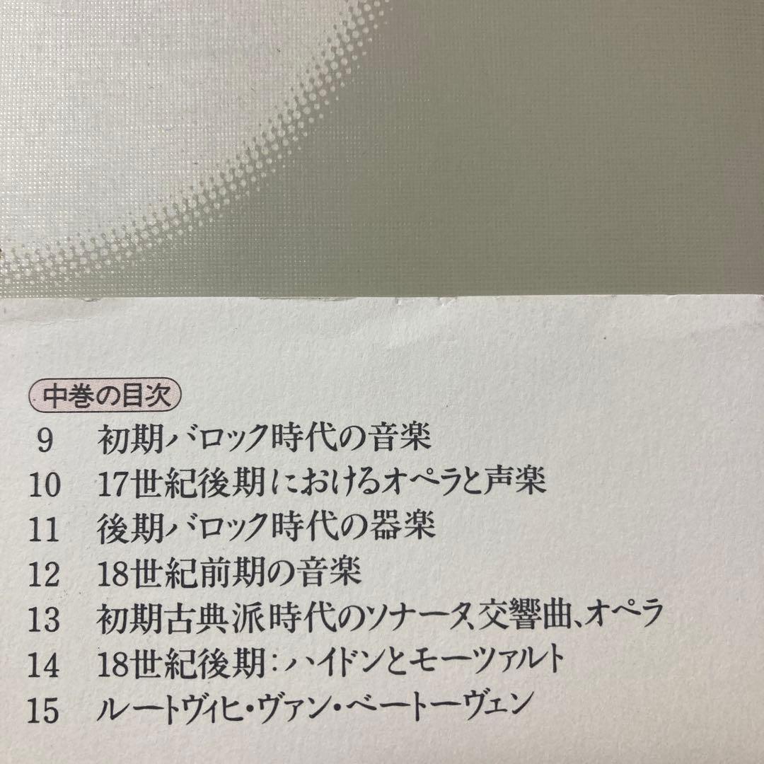 グラウト/パリスカ 新西洋音楽史 全3巻(上 中 下)