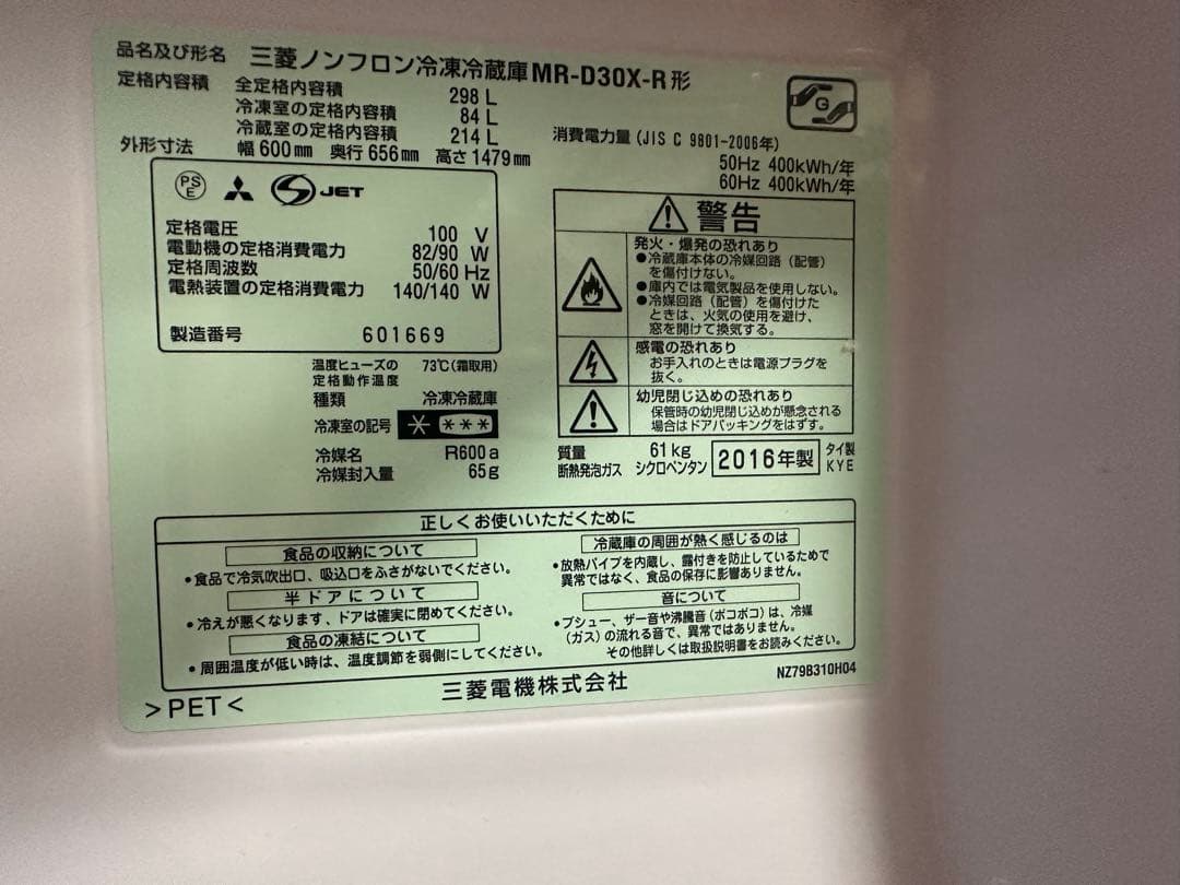 値下げ！！ MITSUBISHI 三菱 冷凍冷蔵庫（MR-D30X）