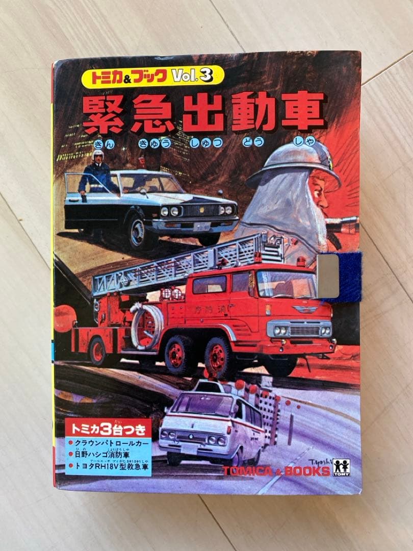 トミカ&ブック Vol.3 緊急出動車 ヴィンテージ
