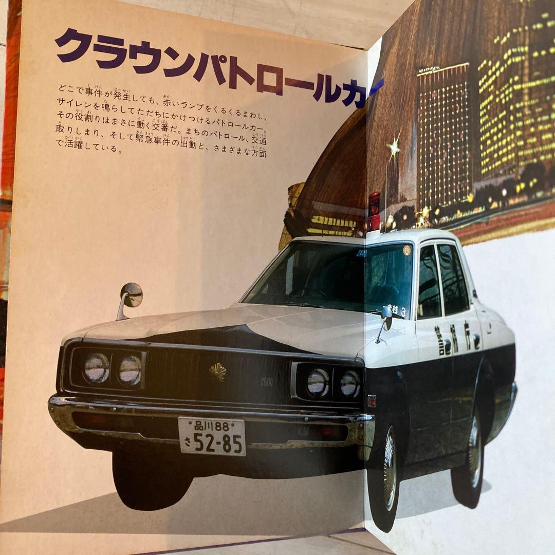 トミカ&ブック Vol.3 緊急出動車 ヴィンテージ