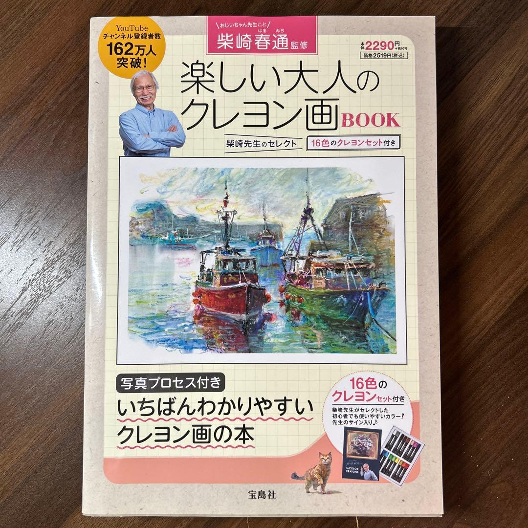 柴崎春通監修 楽しい大人のクレヨン画BOOK 16色のクレヨンセット付き
