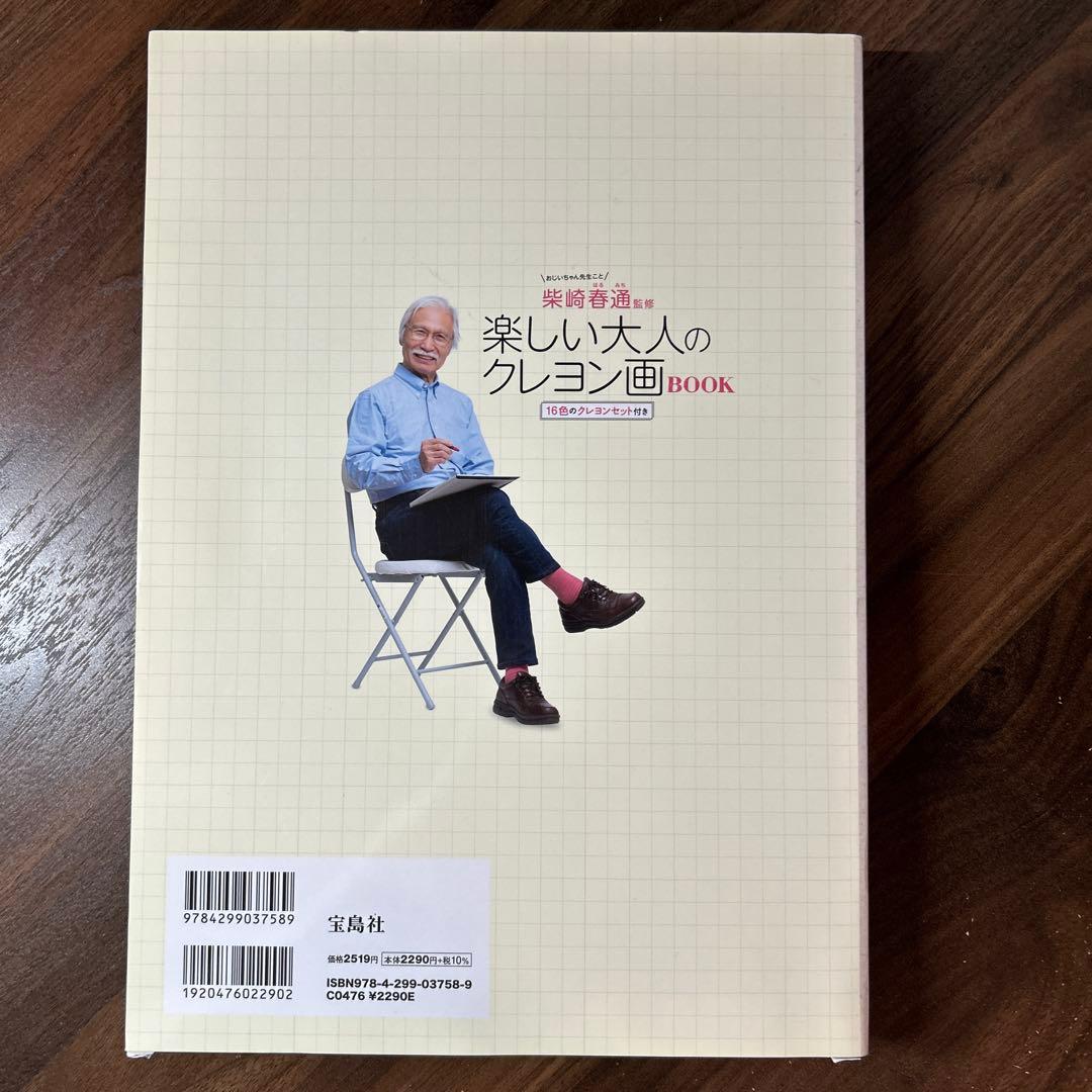 柴崎春通監修 楽しい大人のクレヨン画BOOK 16色のクレヨンセット付き