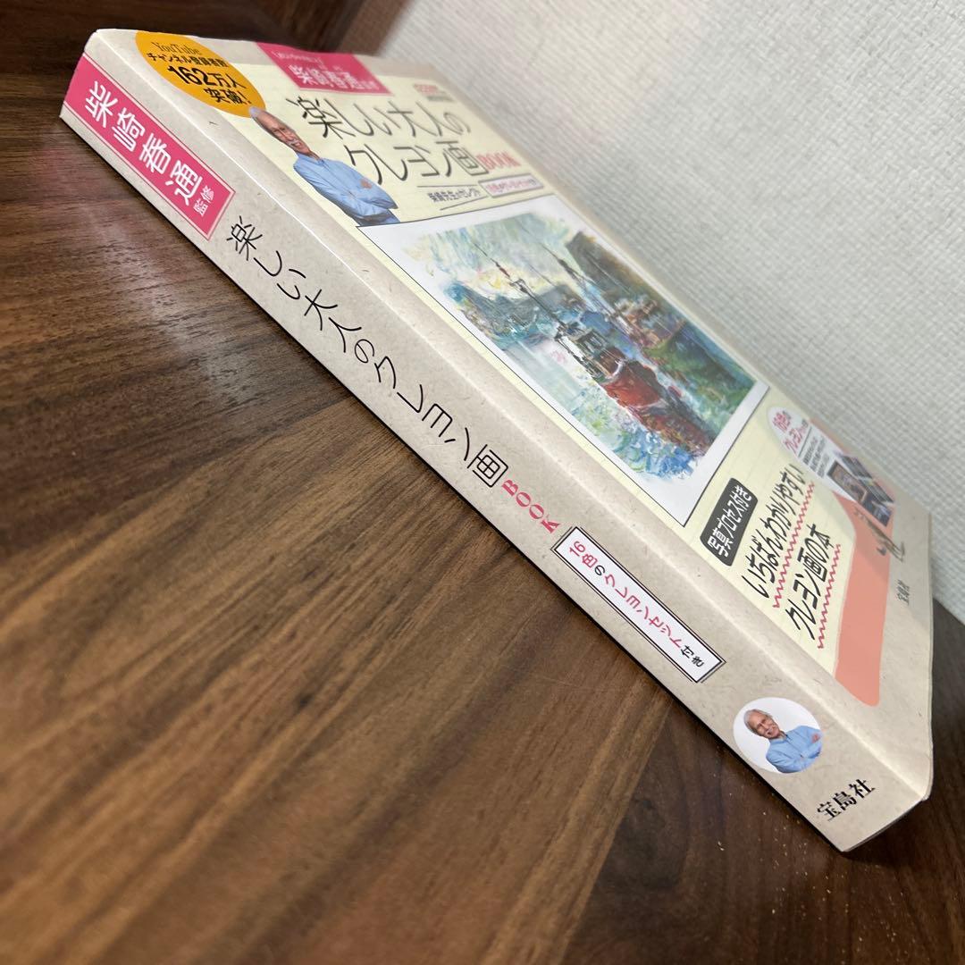 柴崎春通監修 楽しい大人のクレヨン画BOOK 16色のクレヨンセット付き