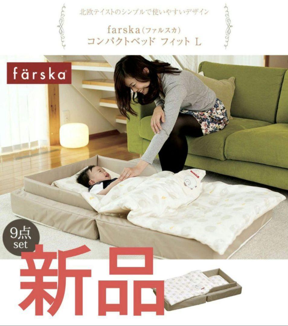 ラージ ベージュ ファルスカ コンパクトベッドフィットL 新品 9点セット