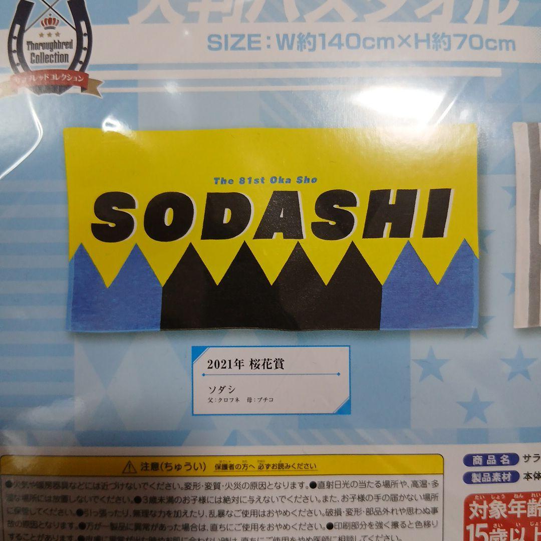 サラブレッドコレクション大判バスタオル 2種１６枚セット
