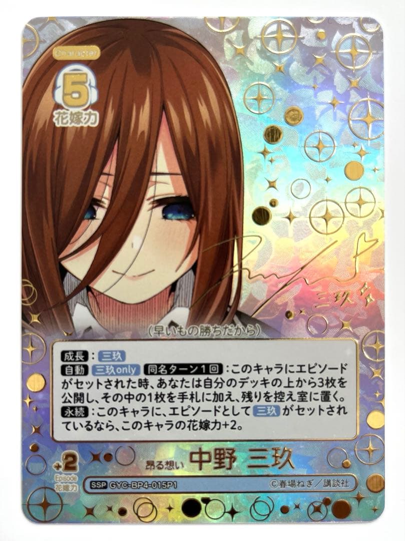 五等分の花嫁 カードゲーム 昂る想い 中野三玖 SSP サイン