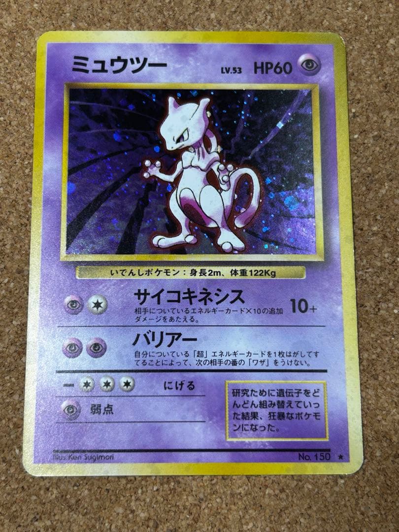 ミュウツー ★ 第1弾拡張パック　うずまきホロ　旧裏　w