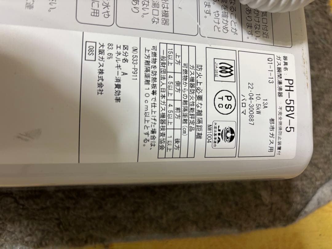 パロマ 都市ガス 給湯器 瞬間湯沸かし器 PH-5BV 2022年4月製造品