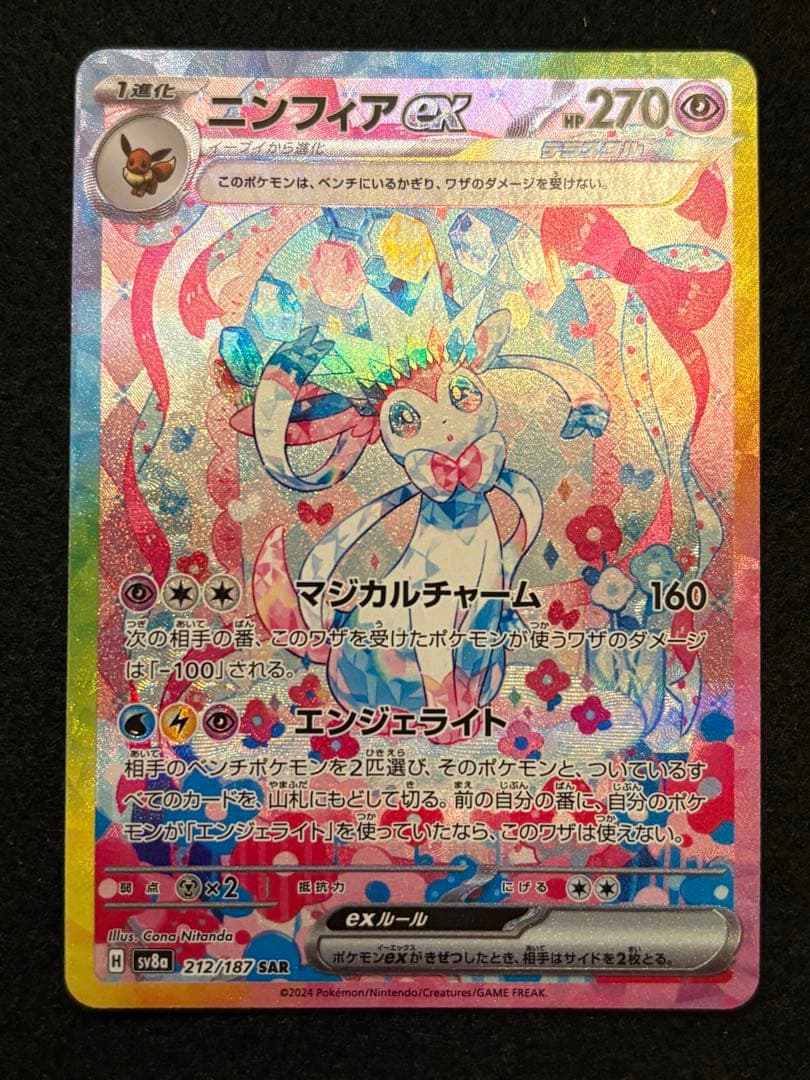 【ニンフィア ex SAR SV8a 212/187 テラスタルフェスex】