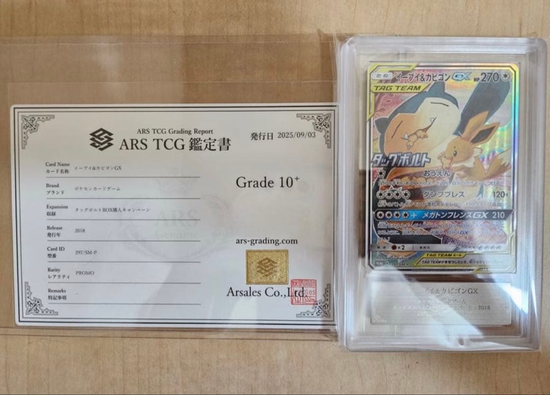 完美品 ARS10+ イーブイ&カビゴンGX 297/SM-P PSA10以上