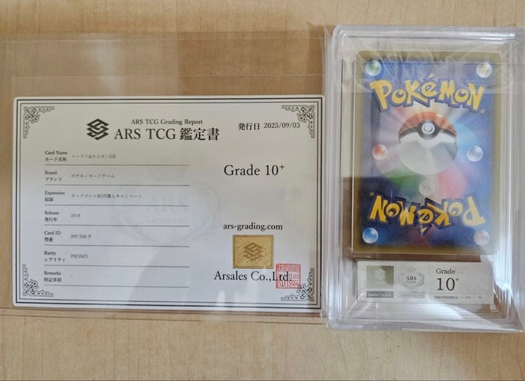 完美品 ARS10+ イーブイ&カビゴンGX 297/SM-P PSA10以上