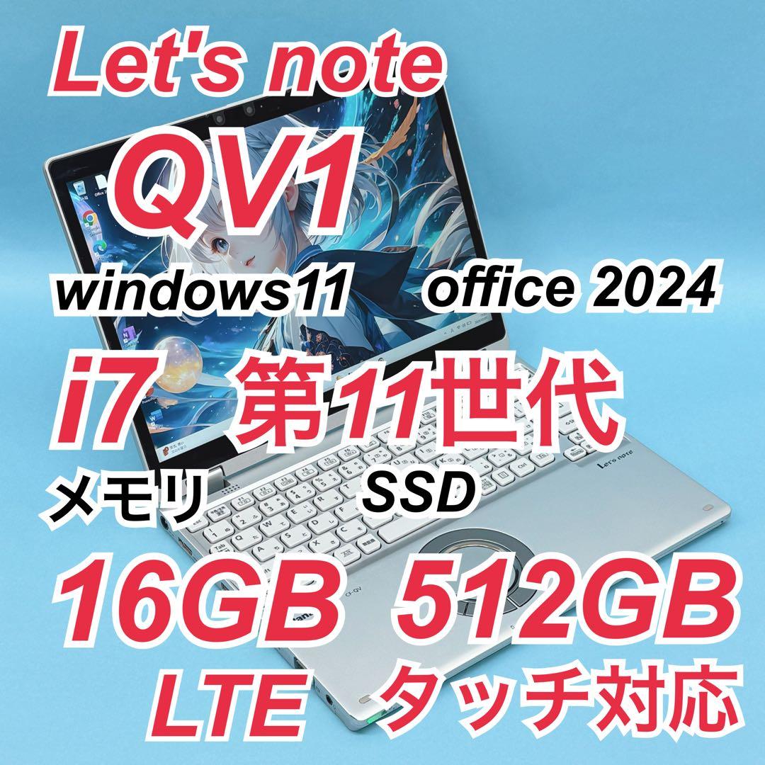 057良品 i7 512GB レッツノートCF-QV1 第11世代 office