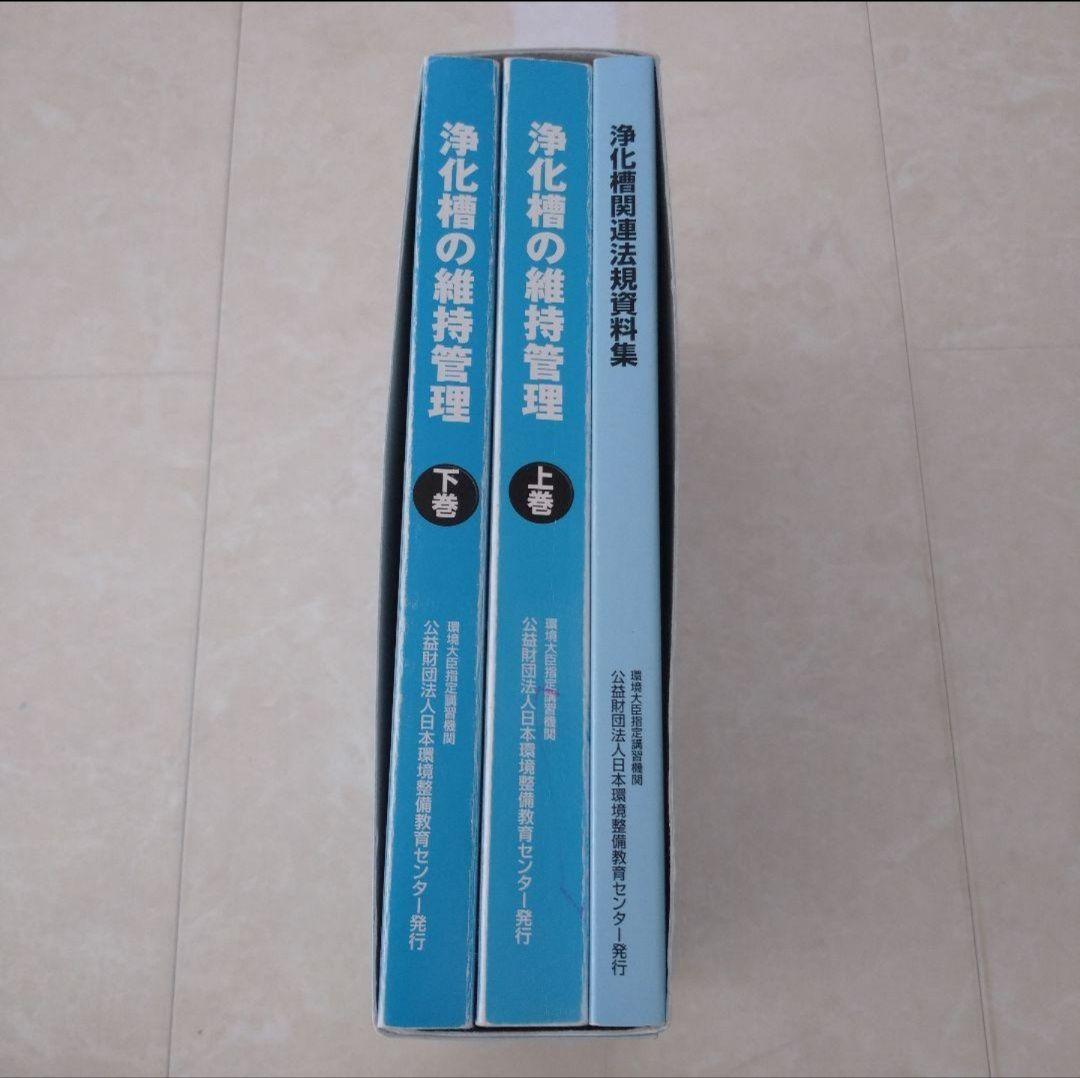 浄化槽の維持管理　浄化槽管理士講習テキストセット
