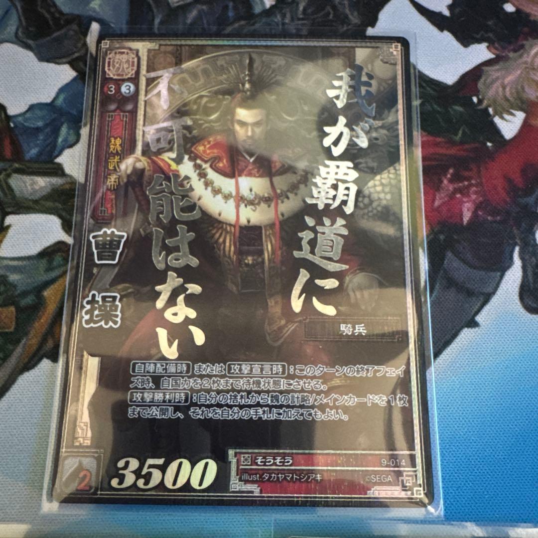 三国志大戦TCG 9-014 曹操