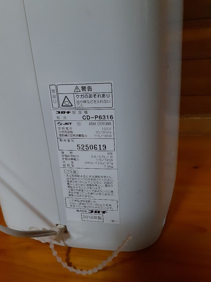 衣類乾燥機能付き除湿器CORONA CD-P6316 　2016年製