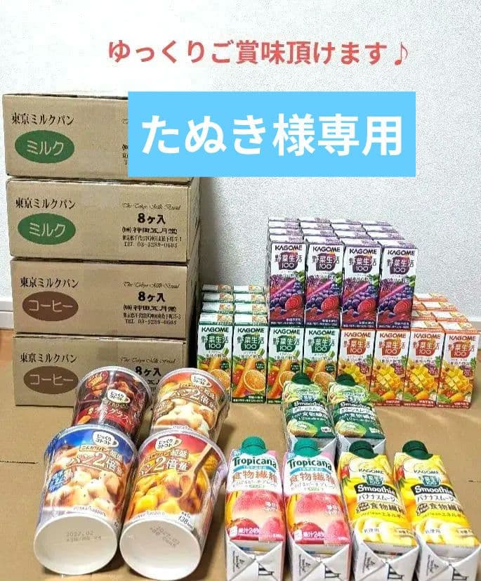 たぬき　東京ミルクパン　32 個　野菜生活48本　朝ごはんセット