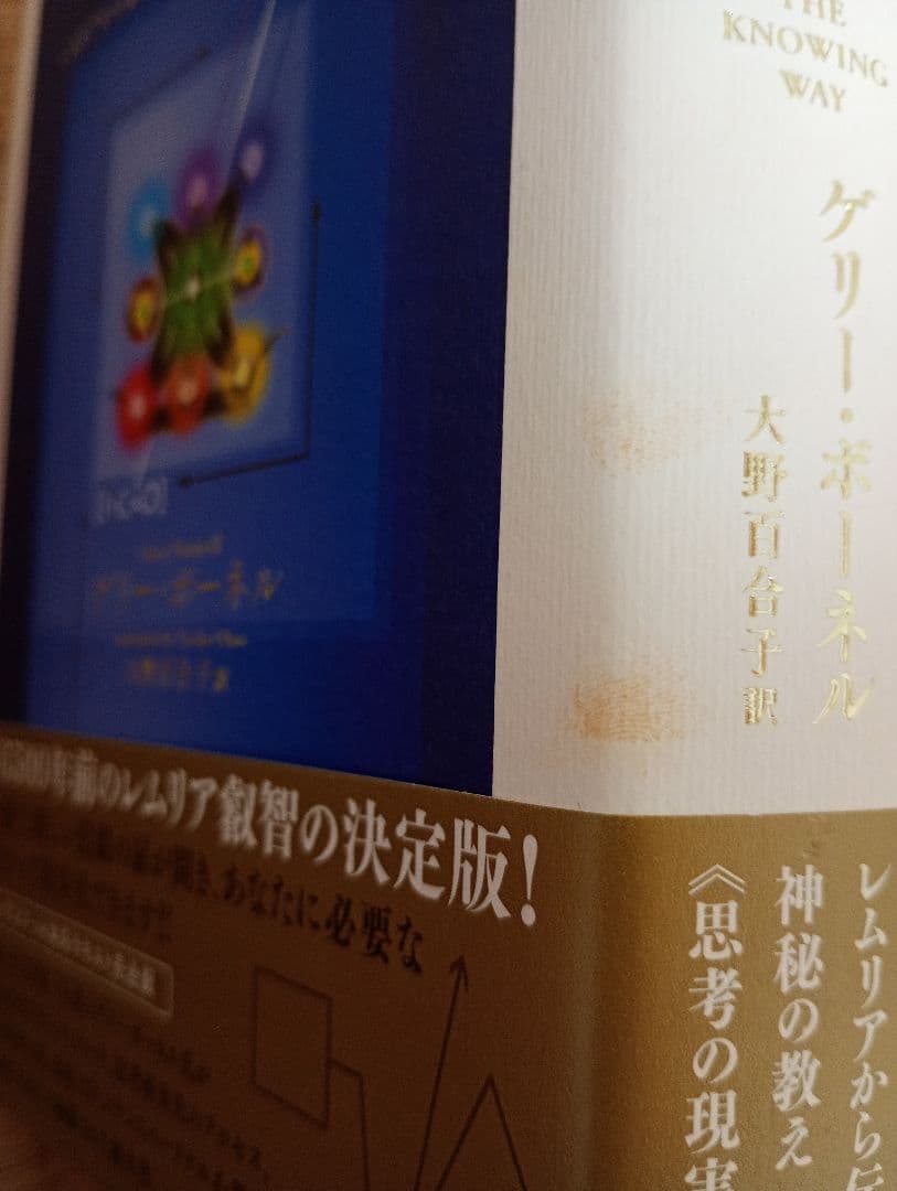 叡智の道 ゲリー・ボーネル　レムリアから伝わる神秘の教え