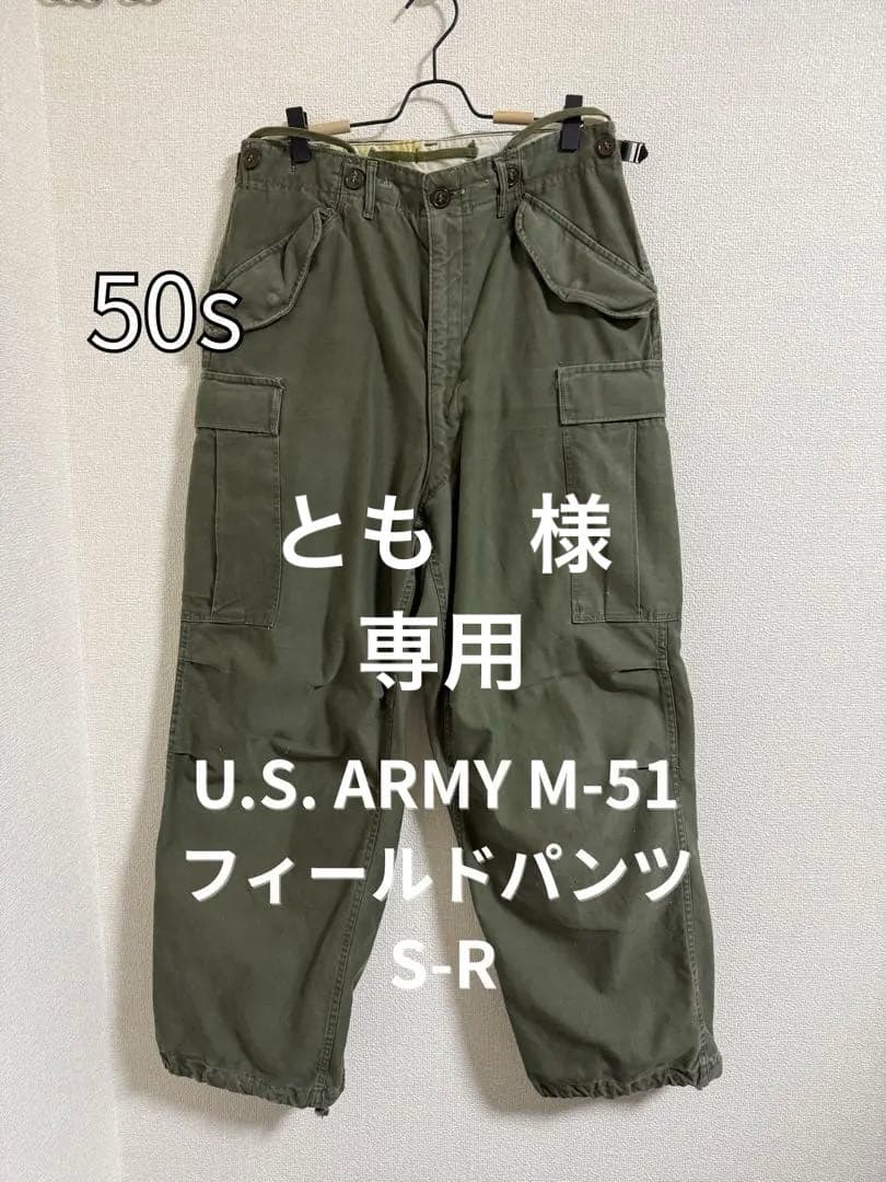 とも　50s U.S. ARMY M-51 フィールドパンツ カーゴ