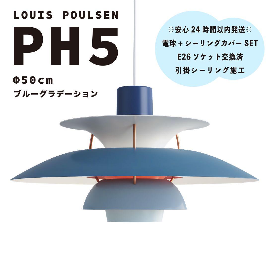 ◎新品◎ ルイスポールセン　PH5　ブルーグラデーション　リプロダクト　φ50