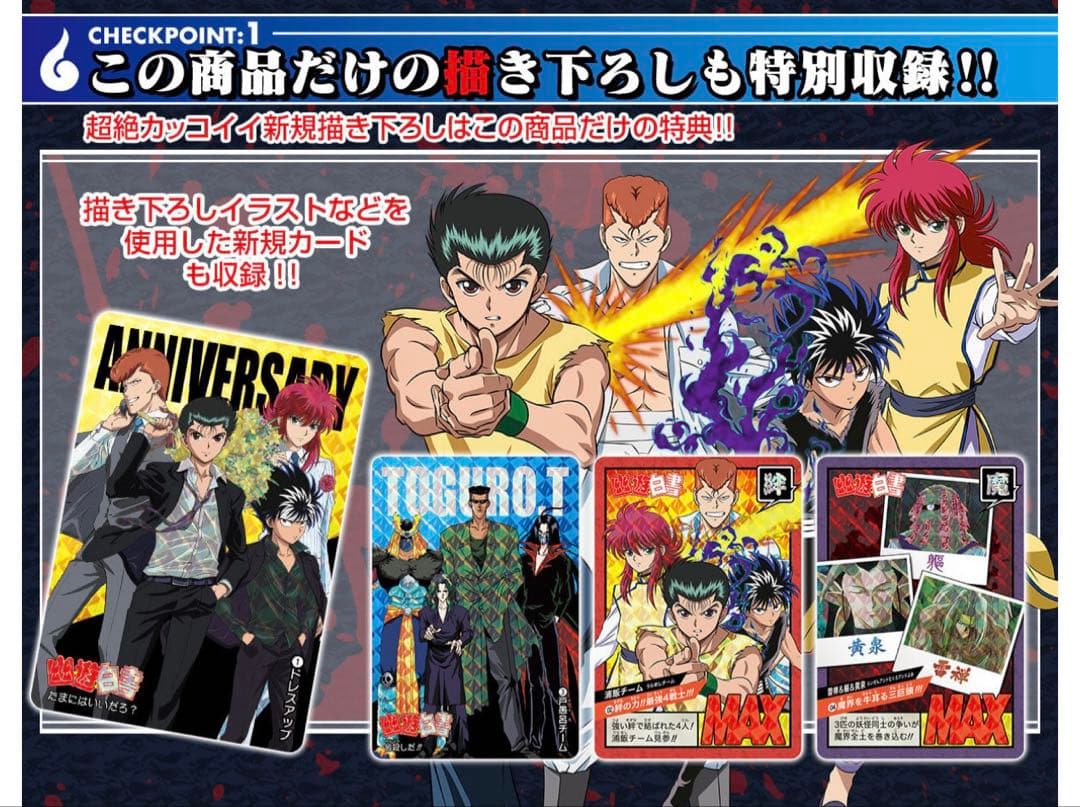 幽遊白書 カードダス＆スーパーバトル　30周年　ベストセレクション