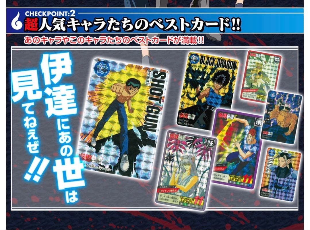 幽遊白書 カードダス＆スーパーバトル　30周年　ベストセレクション
