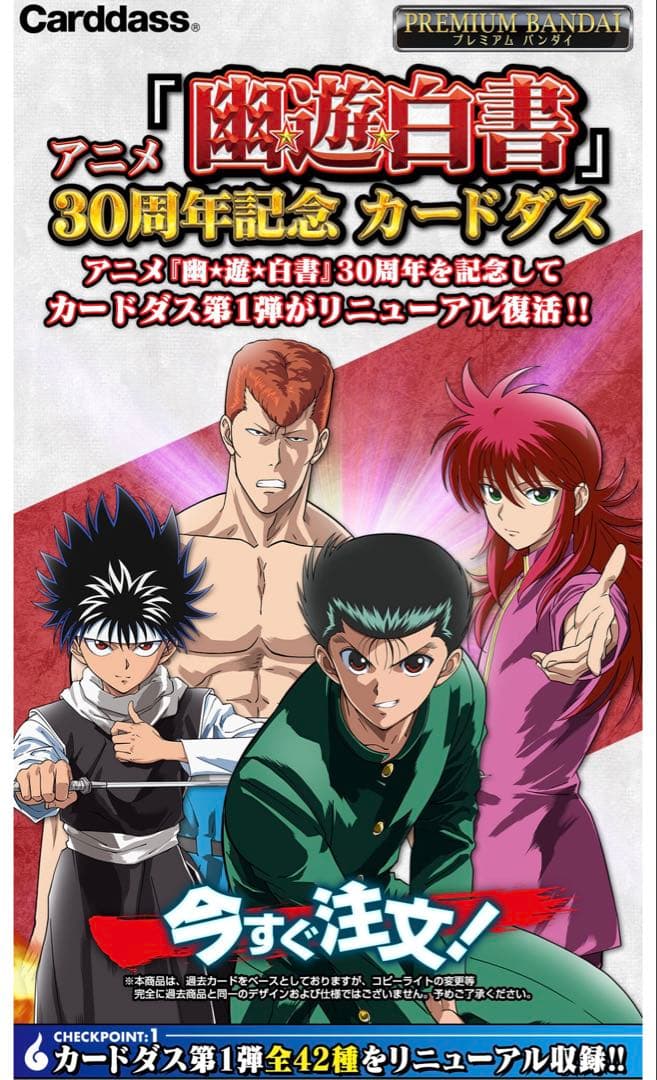 幽遊白書 カードダス＆スーパーバトル　30周年　ベストセレクション