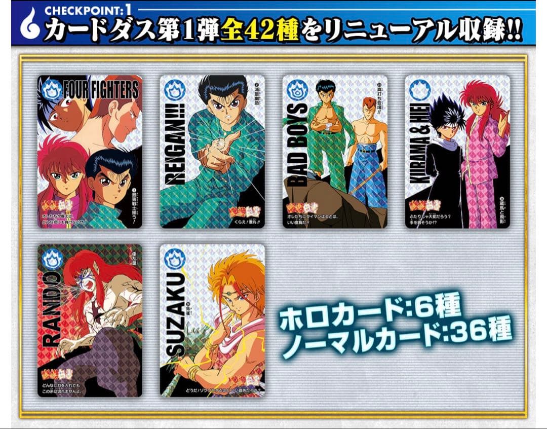 幽遊白書 カードダス＆スーパーバトル　30周年　ベストセレクション