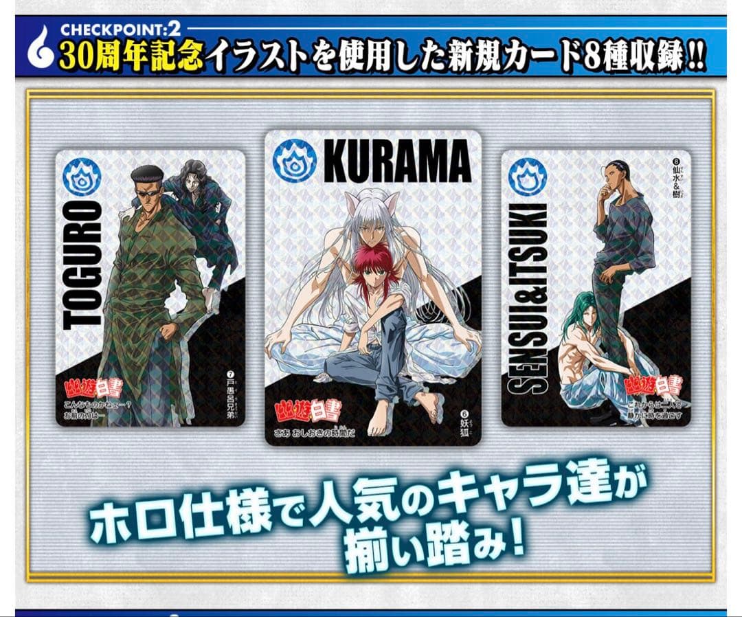 幽遊白書 カードダス＆スーパーバトル　30周年　ベストセレクション