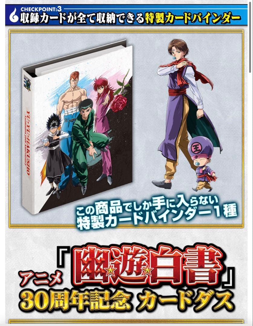 幽遊白書 カードダス＆スーパーバトル　30周年　ベストセレクション