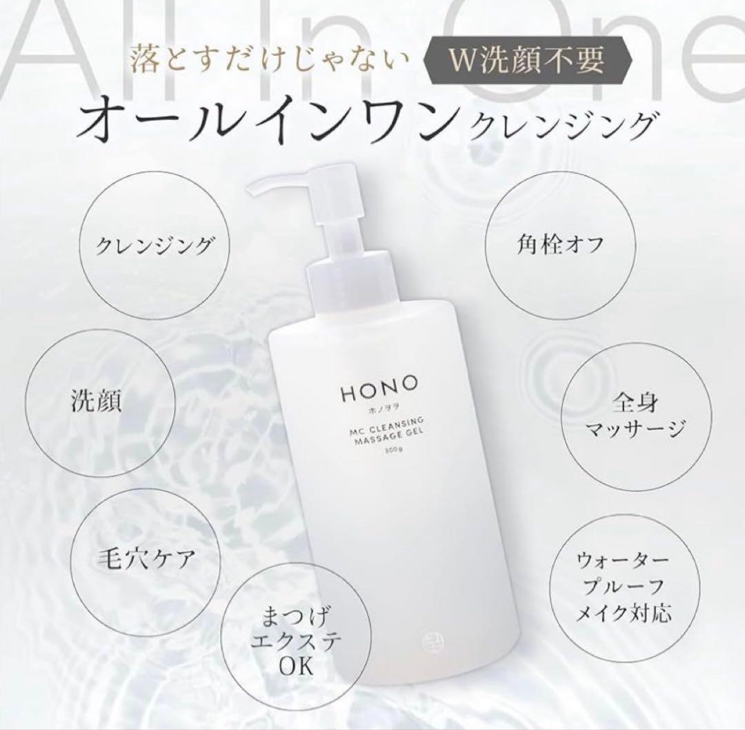 ホノヲヲMC全身クレンジングマッサージジェル300㌘　新品未使用